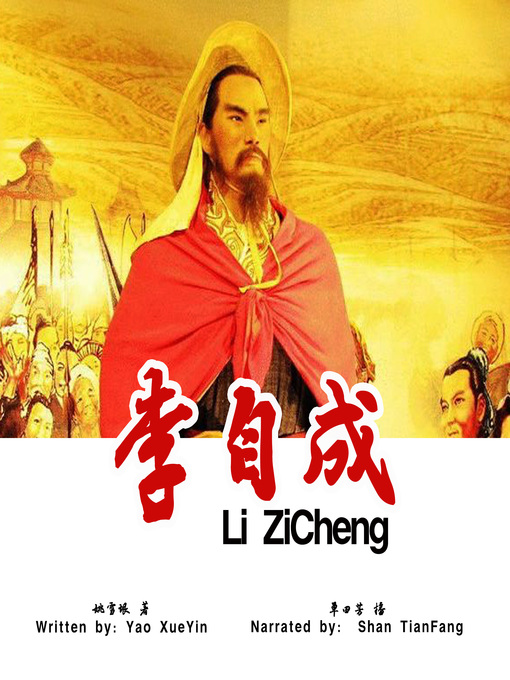 Title details for 李自成 (Li Zicheng) by 姚雪垠 - Available